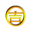 吉金