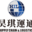 昊琪运通