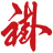 鸿运褂
